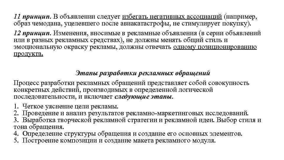 11 принцип. В объявлении следует избегать негативных ассоциаций (например, образ чемодана, уцелевшего после авиакатастрофы,