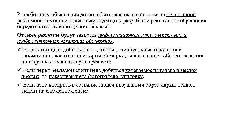 Разработчику объявления должна быть максимально понятна цель данной рекламной кампании, поскольку подходы к разработке