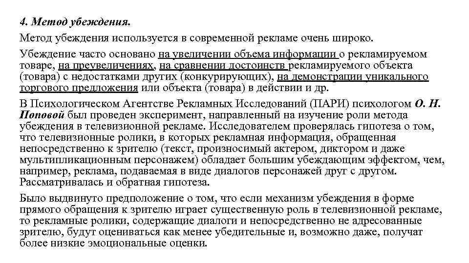 Слова для зрителей. Методы убеждения в рекламе. Методы убеждения. Метод убеждения в рекламе пример. Методика убеждения.