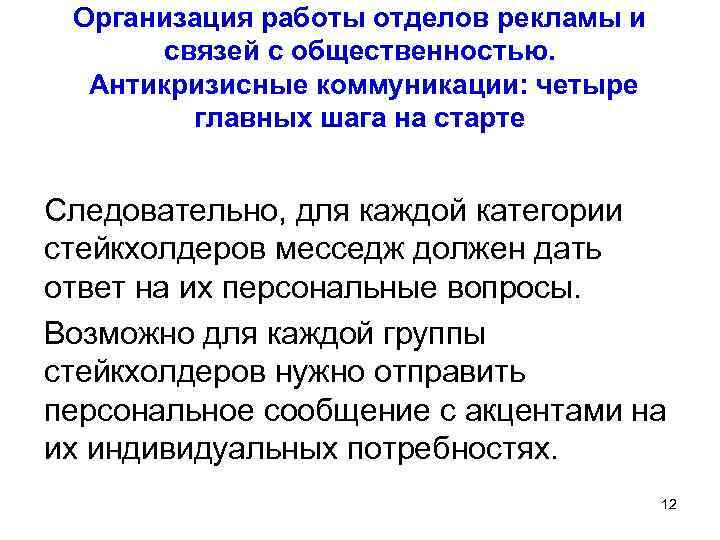 Организация работы отделов рекламы и связей с общественностью. Антикризисные коммуникации: четыре главных шага на