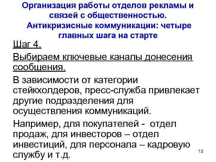 Организация работы отделов рекламы и связей с общественностью. Антикризисные коммуникации: четыре главных шага на