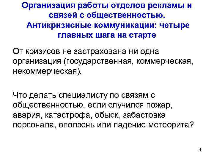 Организация работы отделов рекламы и связей с общественностью. Антикризисные коммуникации: четыре главных шага на