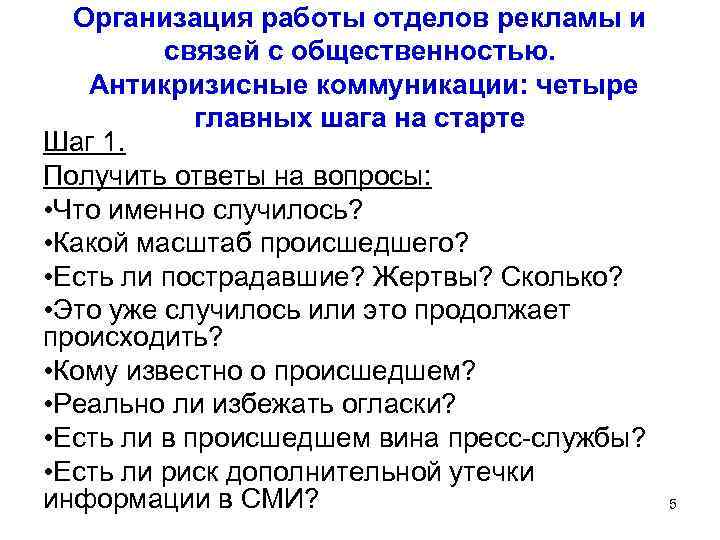 Организация работы отделов рекламы и связей с общественностью. Антикризисные коммуникации: четыре главных шага на