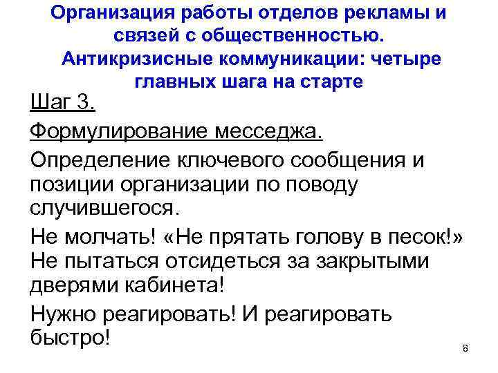 Организация работы отделов рекламы и связей с общественностью. Антикризисные коммуникации: четыре главных шага на