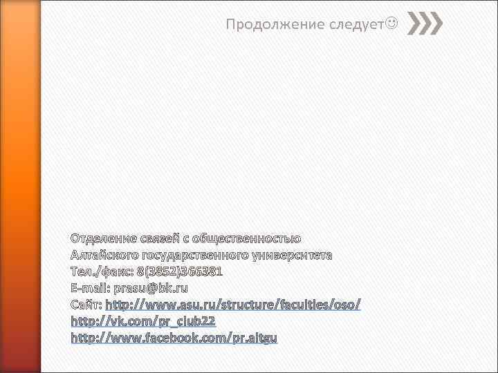 Продолжение следует Отделение связей с общественностью Алтайского государственного университета Тел. /факс: 8(3852)366381 E-mail: prasu@bk.