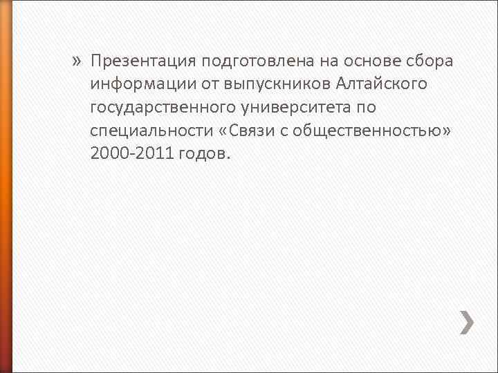 » Презентация подготовлена на основе сбора информации от выпускников Алтайского государственного университета по специальности