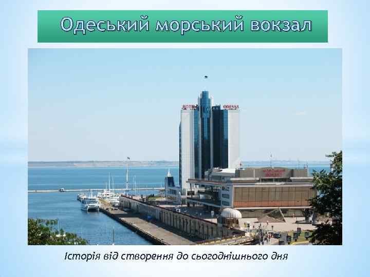 Одеський морський вокзал Історія від створення до сьогоднішнього дня 