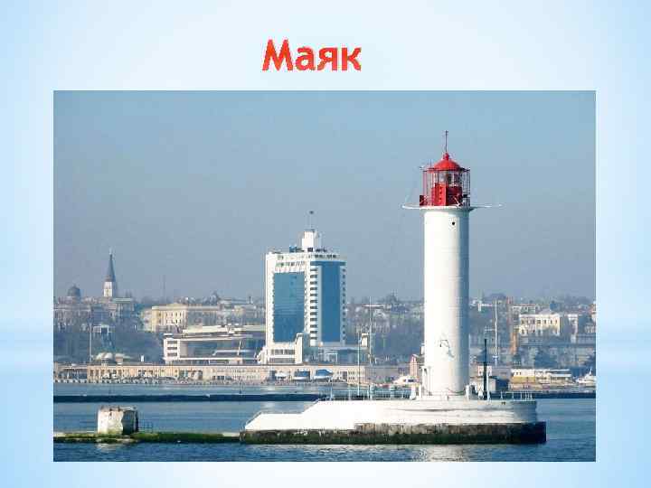 Маяк 