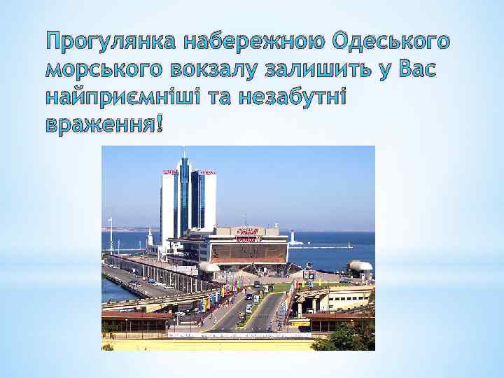 Прогулянка набережною Одеського морського вокзалу залишить у Вас найприємніші та незабутні враження! 