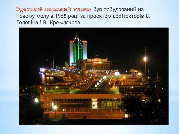 Одеський морський вокзал був побудований на Новому молу в 1968 році за проектом архітекторів
