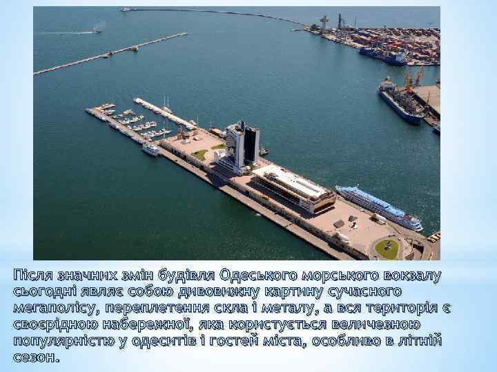 Після значних змін будівля Одеського морського вокзалу сьогодні являє собою дивовижну картину сучасного мегаполісу,