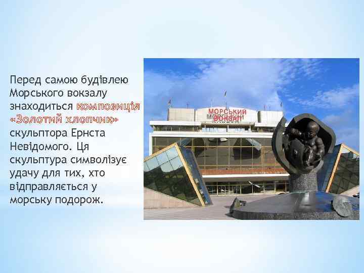 Перед самою будівлею Морського вокзалу знаходиться композиція «Золотий хлопчик» скульптора Ернста Невідомого. Ця скульптура
