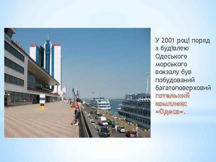 У 2001 році поряд з будівлею Одеського морського вокзалу був побудований багатоповерховий готельний комплекс