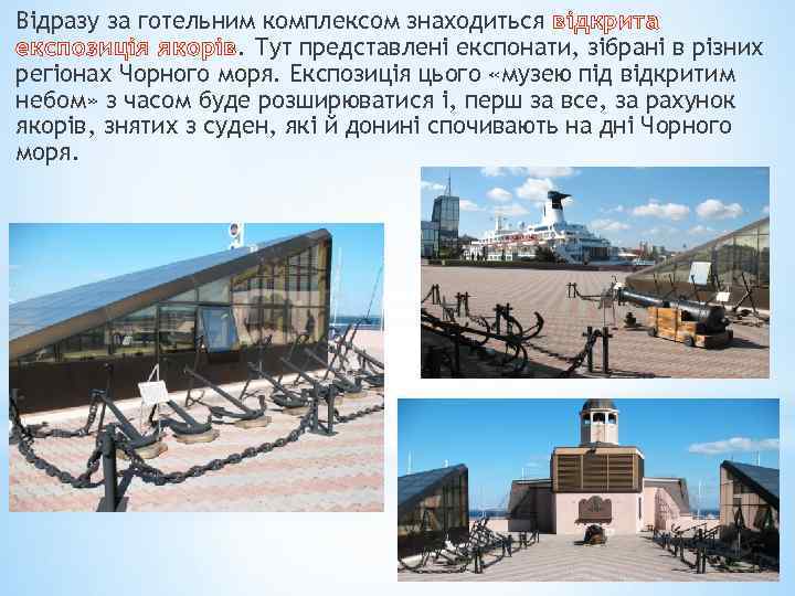 Відразу за готельним комплексом знаходиться відкрита експозиція якорів. Тут представлені експонати, зібрані в різних