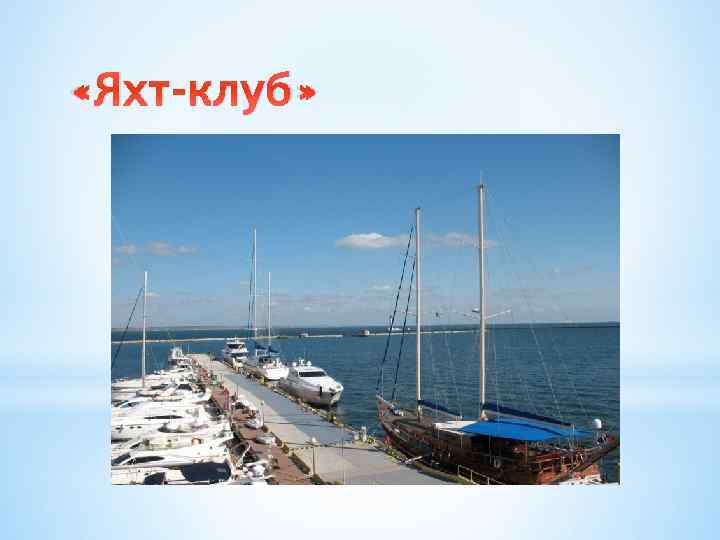  «Яхт-клуб» 