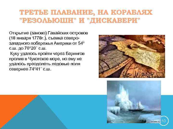 ТРЕТЬЕ ПЛАВАНИЕ, НА КОРАБЛЯХ 