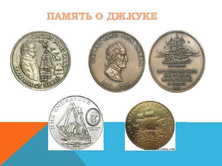 ПАМЯТЬ О ДЖ. КУКЕ 