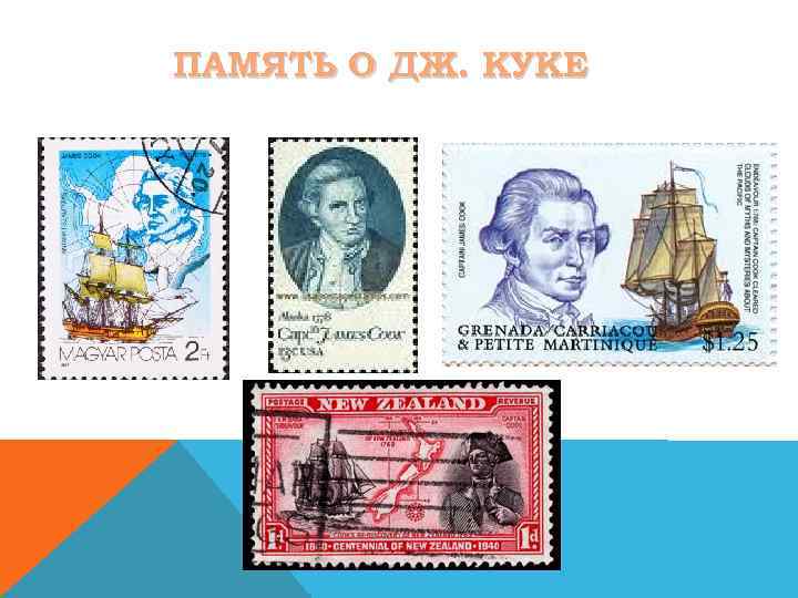 ПАМЯТЬ О ДЖ. КУКЕ 