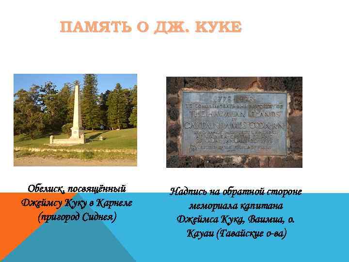 ПАМЯТЬ О ДЖ. КУКЕ Обелиск, посвящённый Джеймсу Куку в Карнеле (пригород Сиднея) Надпись на
