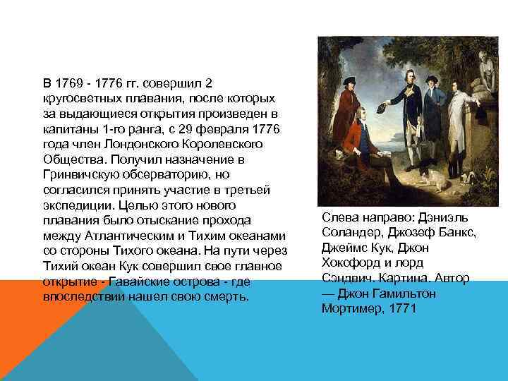 В 1769 - 1776 гг. совершил 2 кругосветных плавания, после которых за выдающиеся открытия
