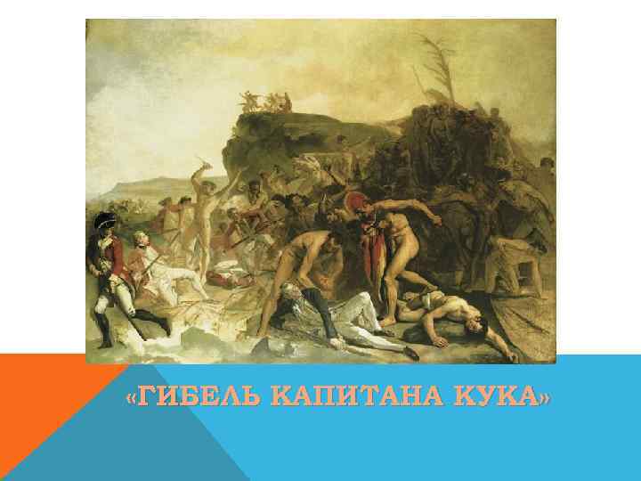  «ГИБЕЛЬ КАПИТАНА КУКА» 