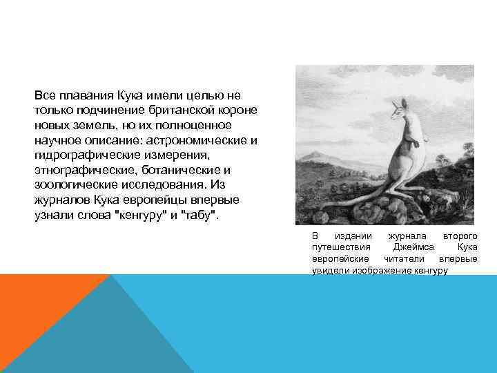 Все плавания Кука имели целью не только подчинение британской короне новых земель, но их