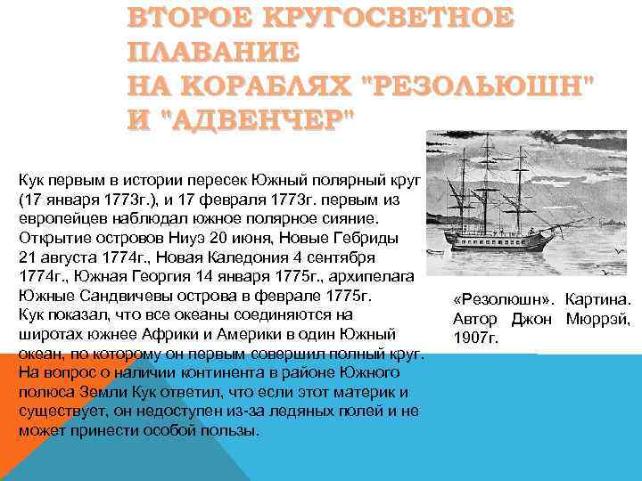 ВТОРОЕ КРУГОСВЕТНОЕ ПЛАВАНИЕ НА КОРАБЛЯХ 