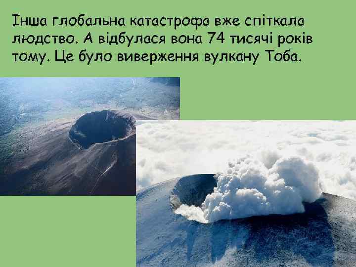 Інша глобальна катастрофа вже спіткала людство. А відбулася вона 74 тисячі років тому. Це