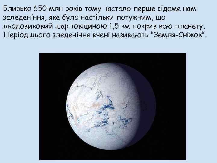 Близько 650 млн років тому настало перше відоме нам заледеніння, яке було настільки потужним,
