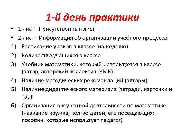 1 -й день практики • 1 лист - Присутственный лист • 2 лист -