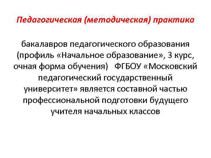Педагогическая (методическая) практика бакалавров педагогического образования (профиль «Начальное образование» , 3 курс, очная форма