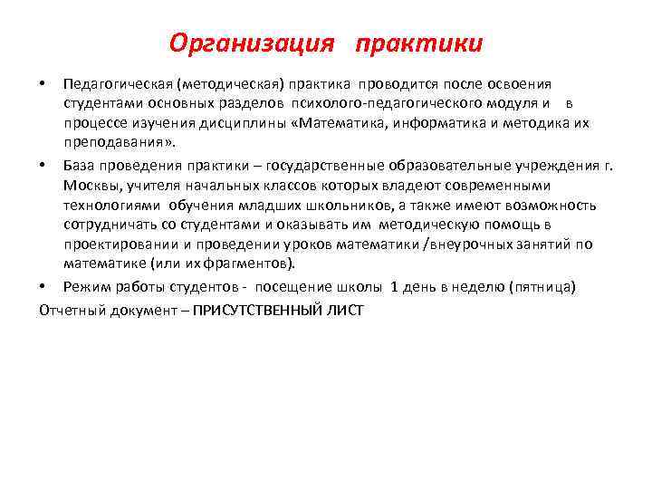 Организация практики Педагогическая (методическая) практика проводится после освоения студентами основных разделов психолого-педагогического модуля и