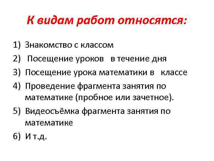 К видам работ относятся: 1) 2) 3) 4) Знакомство с классом Посещение уроков в