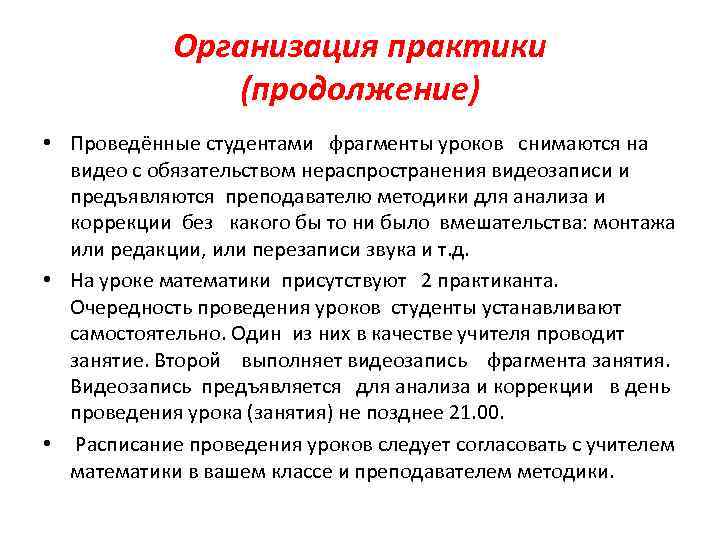 Организация практики (продолжение) • Проведённые студентами фрагменты уроков снимаются на видео с обязательством нераспространения