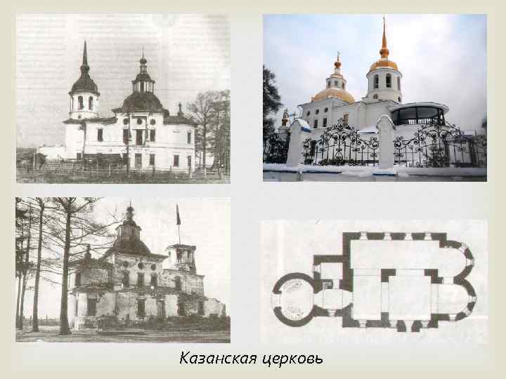 Казанская церковь 