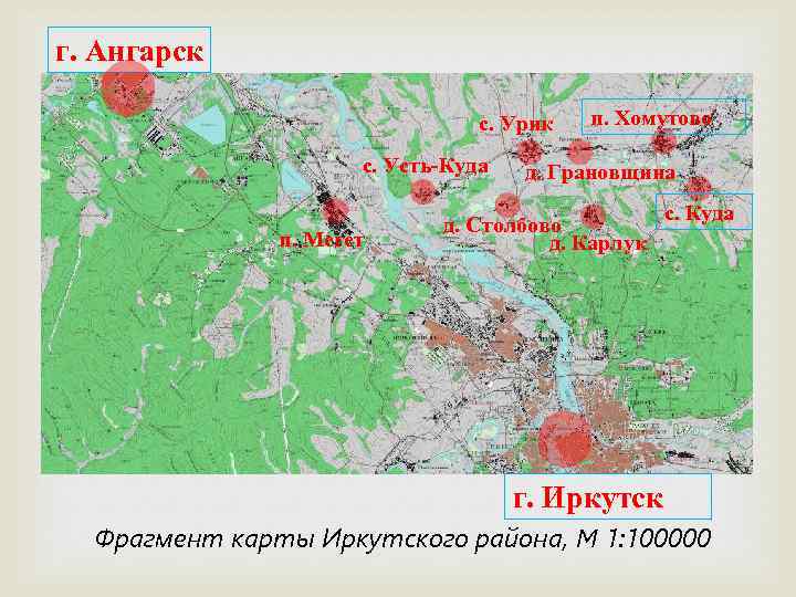 г. Ангарск с. Урик с. Усть-Куда п. Мегет п. Хомутово д. Грановщина д. Столбово