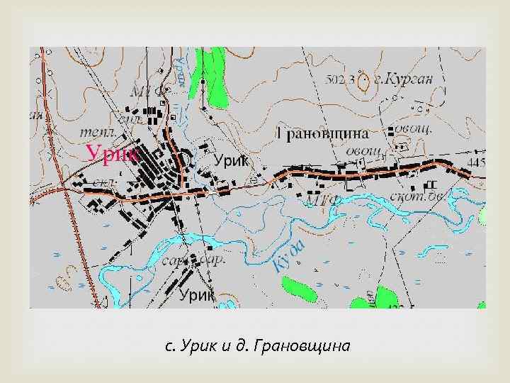 с. Урик и д. Грановщина 