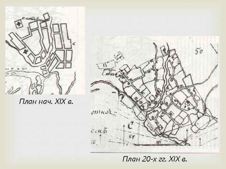 План нач. XIX в. План 20 -х гг. XIX в. 