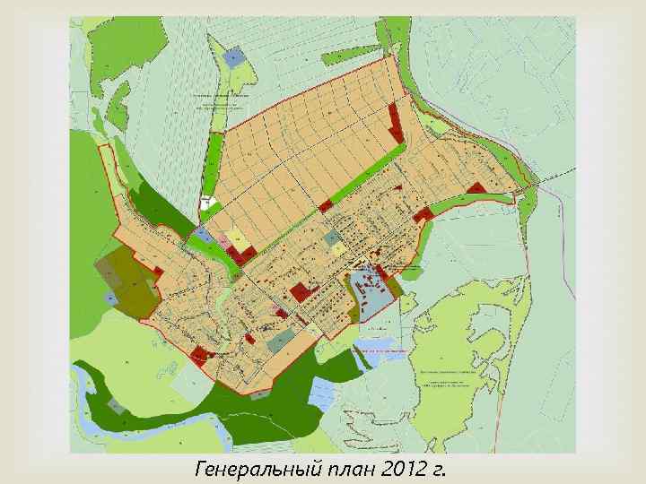 Генеральный план 2012 г. 