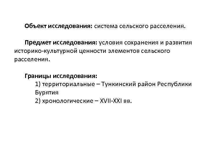 Объект исследования: система сельского расселения. Предмет исследования: условия сохранения и развития историко-культурной ценности элементов