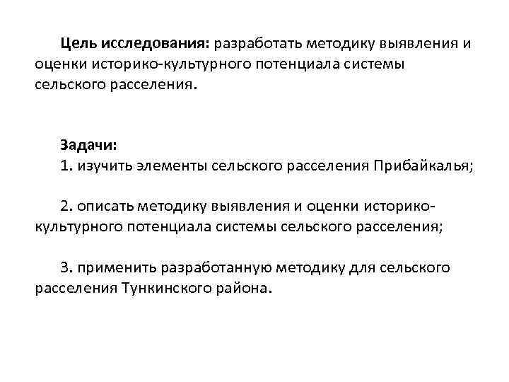 Цель исследования: разработать методику выявления и оценки историко-культурного потенциала системы сельского расселения. Задачи: 1.