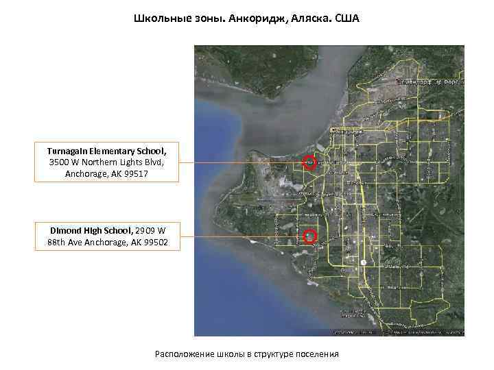 Школьные зоны. Анкоридж, Аляска. США Turnagain Elementary School, 3500 W Northern Lights Blvd, Anchorage,