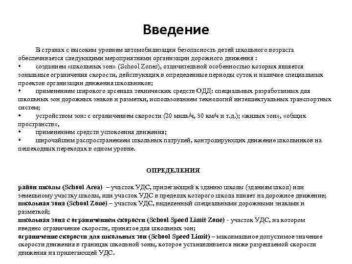 Введение В странах с высоким уровнем автомобилизации безопасность детей школьного возраста обеспечивается следующими мероприятиями