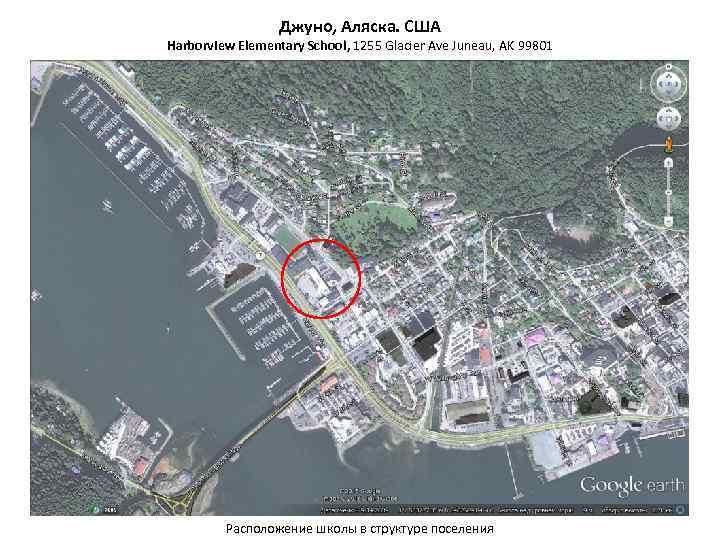 Джуно, Аляска. США Harborview Elementary School, 1255 Glacier Ave Juneau, AK 99801 Расположение школы