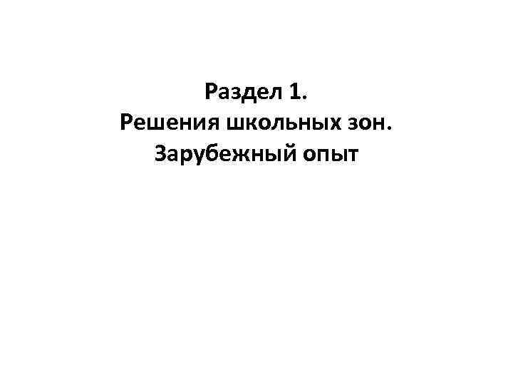 Раздел 1. Решения школьных зон. Зарубежный опыт 