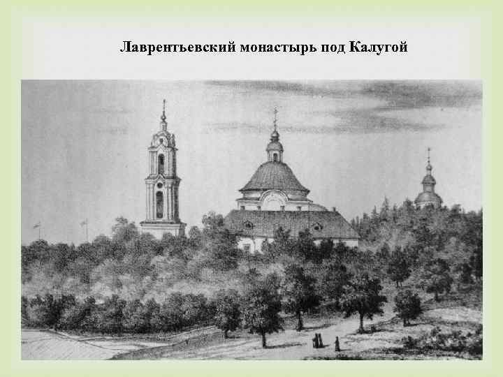 Лаврентьевский монастырь под Калугой 