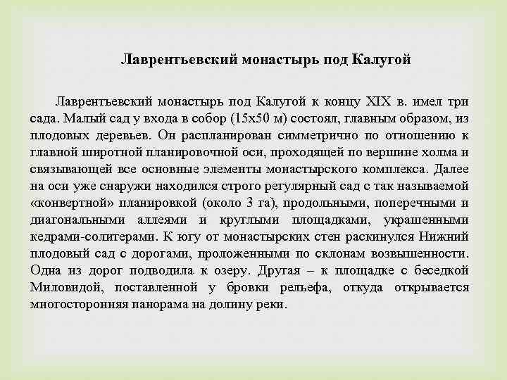 Лаврентьевский монастырь под Калугой к концу XIX в. имел три сада. Малый сад у