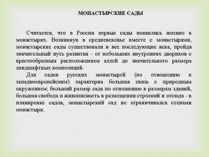 МОНАСТЫРСКИЕ САДЫ Считается, что в России первые сады появились именно в монастырях. Возникнув в