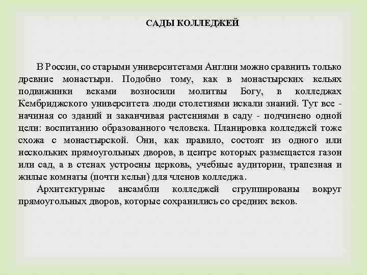 САДЫ КОЛЛЕДЖЕЙ В России, со старыми университетами Англии можно сравнить только древние монастыри. Подобно