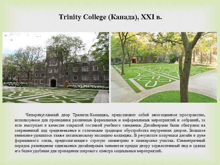 Trinity College (Канада), XXI в. Четырехугольный двор Тринити-Колледжа, представляет собой многоцелевое пространство, используемое для